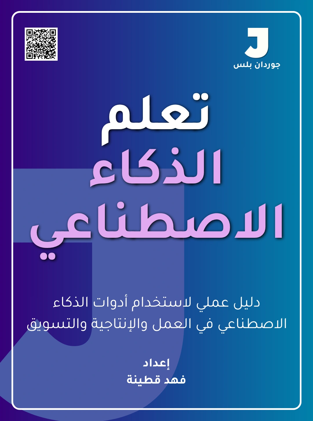 تعلم الذكاء الاصطناعي