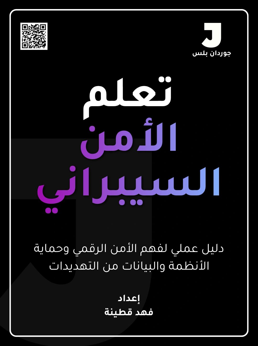 تعلم الأمن السيبراني