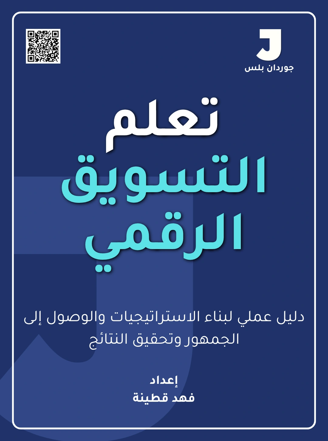 تعلم التسويق الرقمي