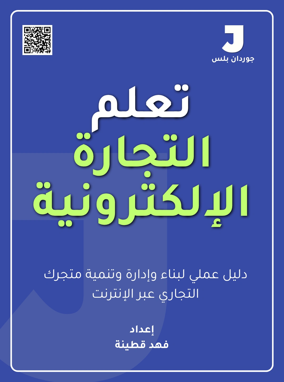 تعلم التجارة الإلكترونية