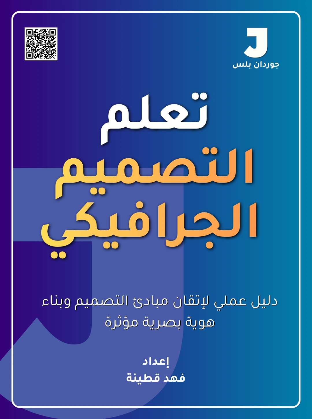تعلم التصميم الجرافيكي