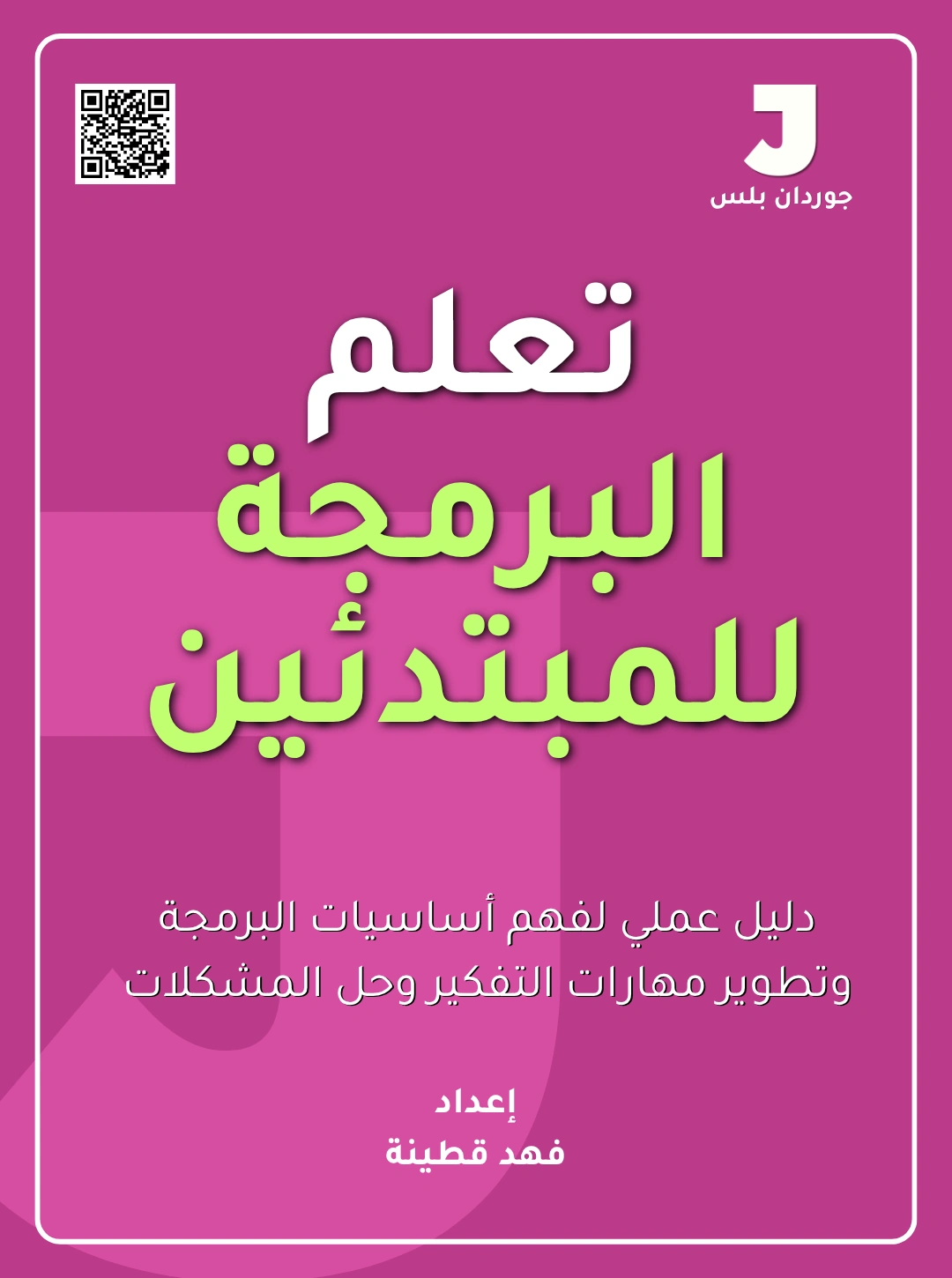 تعلم البرمجة للمبتدئين
