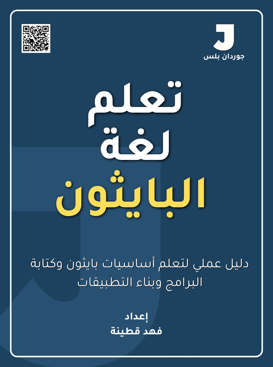 تعلم لغة بايثون