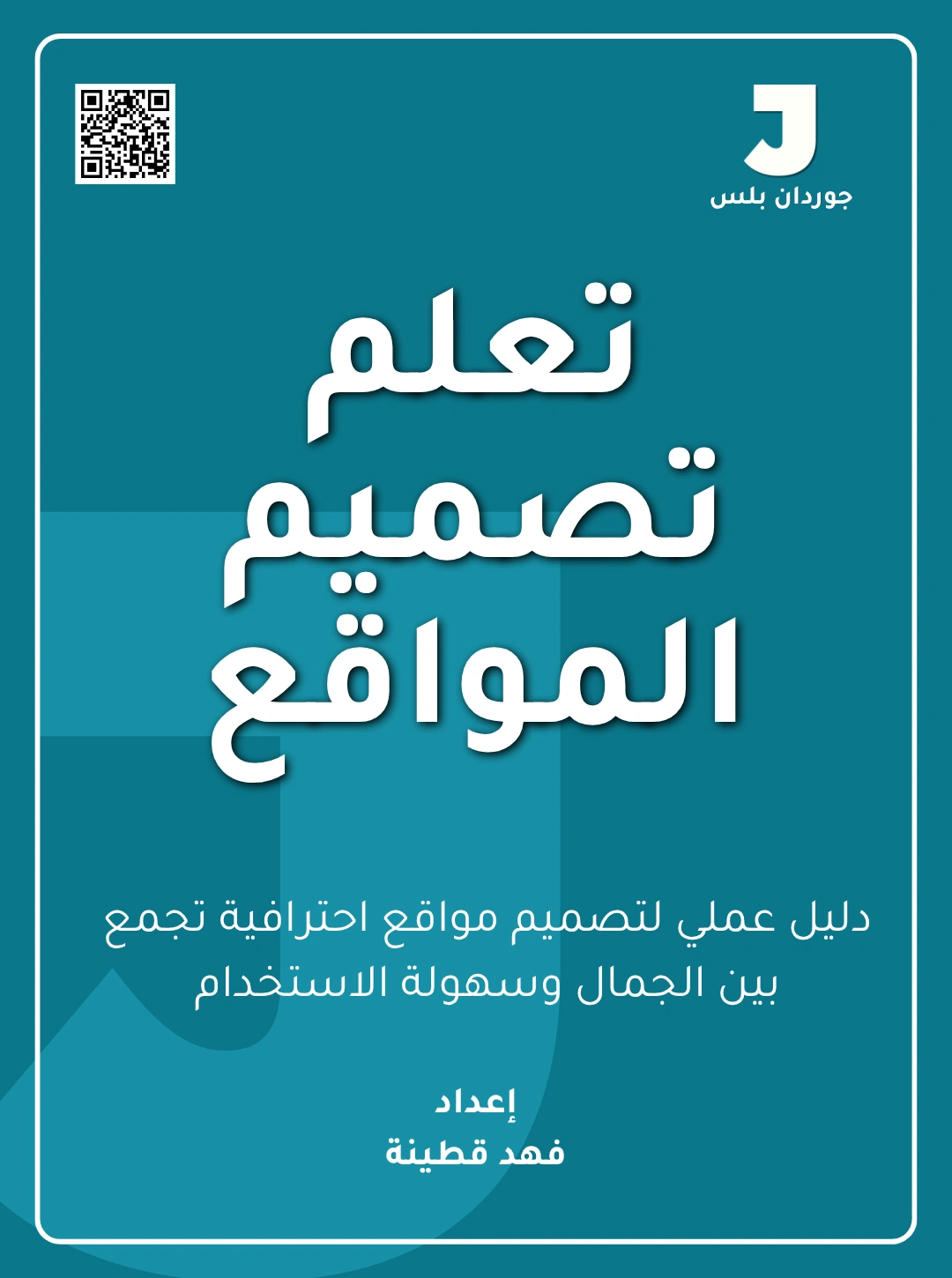 تعلم تصميم المواقع